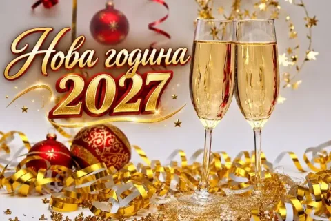 Новогодишен купон в Пирот, Сърбия: Автобусен транспорт от София + Празнична вечеря в ресторант с жива музика и неограничено количество напитки!