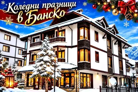 Коледни празници в Банско: 3 нощувки в Къща за гости Анекс
