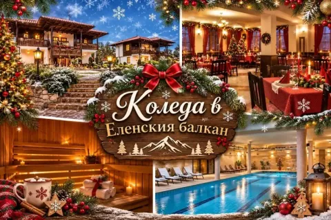 Коледа край Елена! 2 или 3 нощувки със закуски и вечери, двете празнични + басейн в семеен хотел Еленски Ритон