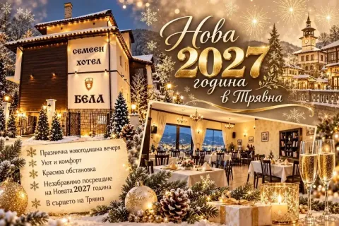 Нова 2027 година в Трявна: 3 нощувки със закуски и 3 празнични вечери в хотел Бела