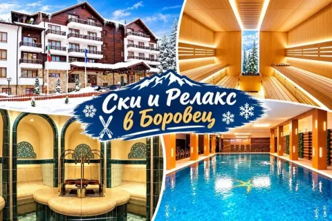 На ски в Боровец! Нощувка на човек със закуска и вечеря + басейн и релакс зона в комплекс Боровец Хилс 5*