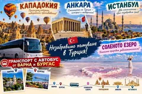 Екскурзия до Кападокия, Анкара и Истанбул: Транспорт от Варна и Бургас + 5 нощувки на човек със закуски и 3 вечери + посещение на Соленото езеро от ТА Йонека Турс