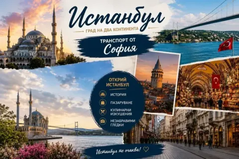 Екскурзия до Истанбул: Транспорт от София + 3 нощувки на човек със закуски в хотел 3* + посещение на Одрин от ТА Йонека Турс