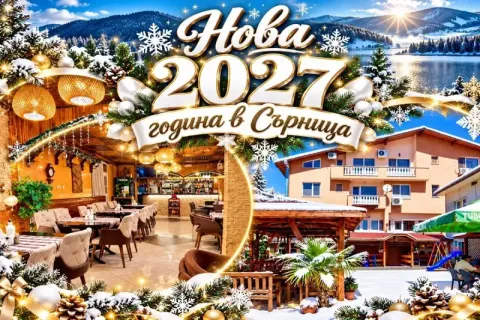 Нова 2027 година в Родопите до язовир Доспат: 3 нощувки със закуски и празнична вечеря и DJ програма в хотел Аликанте***, Сърница.