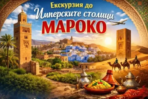 Екскурзия до Имперските столици, Мароко: Полет от София + 7 нощувки със закуски и вечери в хотели 4* + 4 туристически обиколки