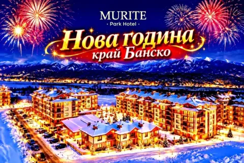 Нова година край Банско: 3 нощувки със закуски и вечери, едната празнична с петстепенно меню и Новогодишна програма + вътрешен басейн и релакс зона от Мурите Парк Хотел****
