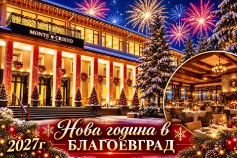 Нова година в Благоевград: 3 нощувки със закуски и вечери + минерален басейн и релакс зона от хотел Монте Кристо