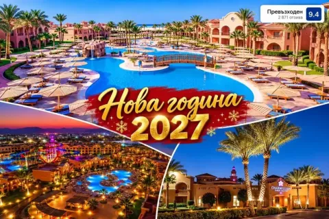 Нова година в Шарм ел Шейх, Египет: Полет от София + 4 нощувки на база All Inclusive в Charmillion Gardens Aqua Park 5*. Задължително заплащане на Новогодишна вечеря
