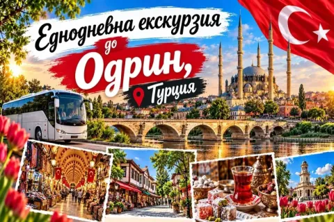 Еднодневна екскурзия до Турция: Транспорт + посещение на Одрин от ТА Надрумтур