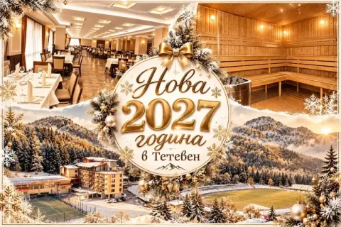 Нова 2027 година в Тетевен! 2 или 3 нощувки със закуски и вечери, едната празнична с програма в хотел Олимп****