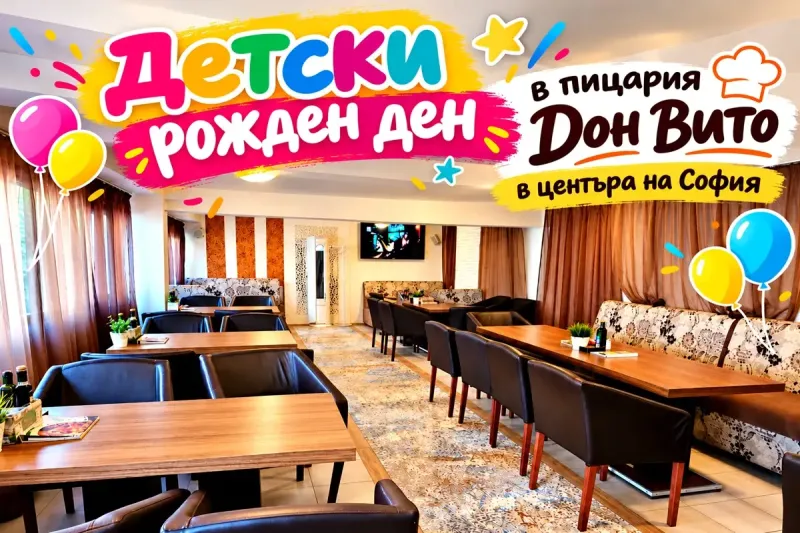 Детски рожден ден в пицария „Дон Вито“ в центъра на София