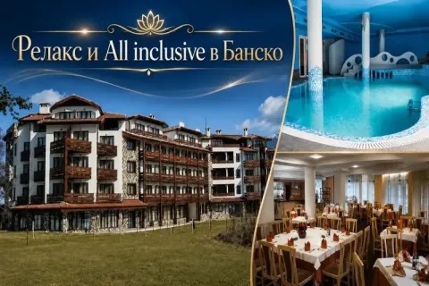 Релакс в Банско: Нощувка на база All inclusive + отопляем басейн и релакс пакет от Хотел Орфей****