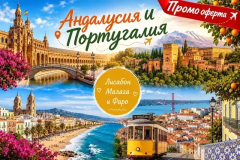 Андалусия и Португалия: Самолетен билет от Варна + 7 нощувки със закуски + обиколка на Лисабон, Малага и посещение на Фаро